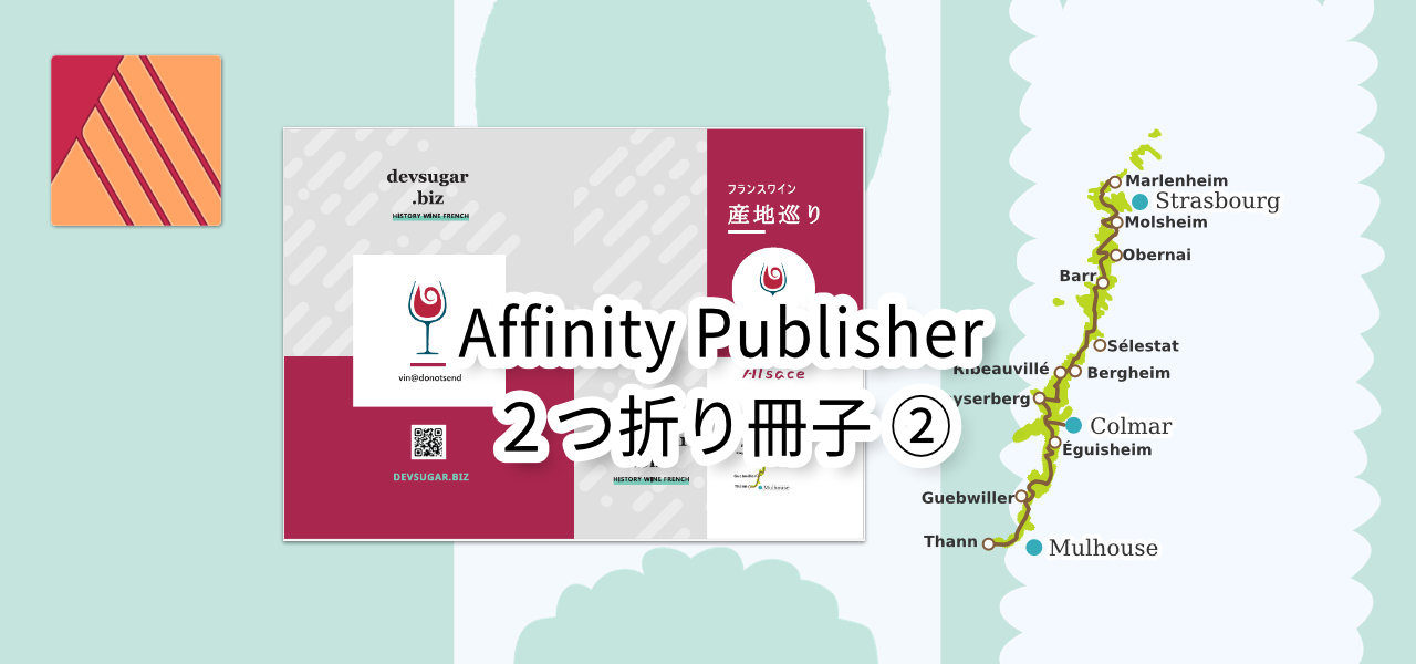 Affinity Publisher | ２つ折り冊子 ②