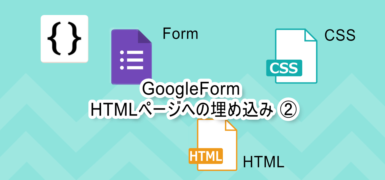 GoogleForm | HTMLページへの埋め込み ②